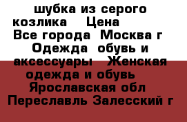 шубка из серого козлика. › Цена ­ 9 000 - Все города, Москва г. Одежда, обувь и аксессуары » Женская одежда и обувь   . Ярославская обл.,Переславль-Залесский г.